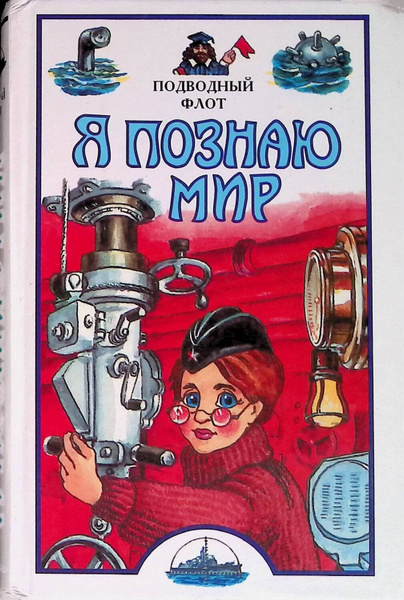 Авт сост. Я познаю мир: океан. Я познаю мир подводный флот. Я познаю мир. Кошки. Книги про подводный мир я познаю мир.