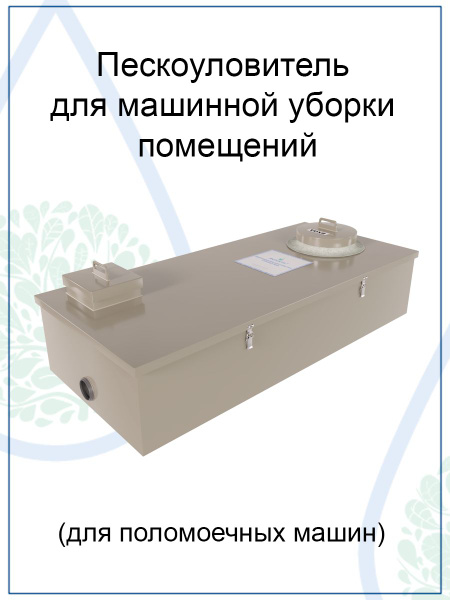 Пескоуловитель для поломоечных машин серии "Клининг-ПМ" ОВП 100 (А ...