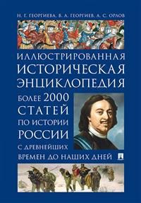 Иллюстрированная историческая энциклопедия. Более 2000 статей по ...