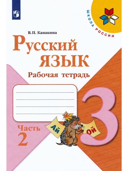 Русский язык. 3 класс. Рабочая тетрадь. Часть 2 | Канакина Валентина ...