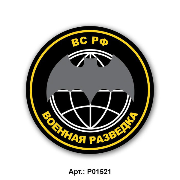 Эмблема военной разведки. Вс РФ Военная разведка. Знак Военная разведка. Символ военной разведки. Военная разведка логотип.