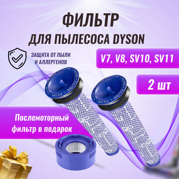 Нера Фильтр Дайсон V6 V7 V8 SV 10 SV 11, 967478-01 купить на OZON по ...
