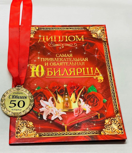 диплом на юбилей 50 лет мужчине