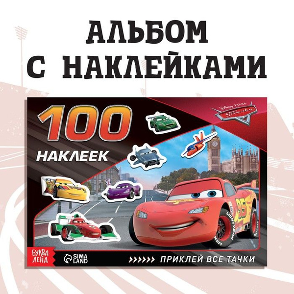 Disney, Альбом 100 наклеек "Всегда первый", Тачки - купить с доставкой ...
