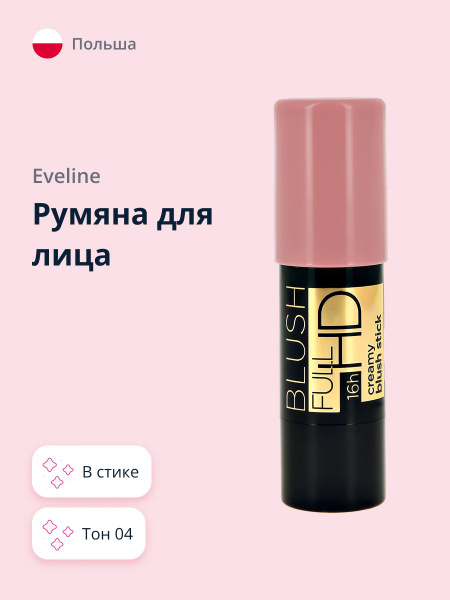 EVELINE Румяна для лица FULL HD в стике тон 04 - купить с доставкой по ...