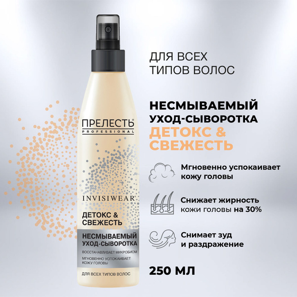Сыворотка для волос Прелесть Professional Invisiwear Детокс и Свежесть ...