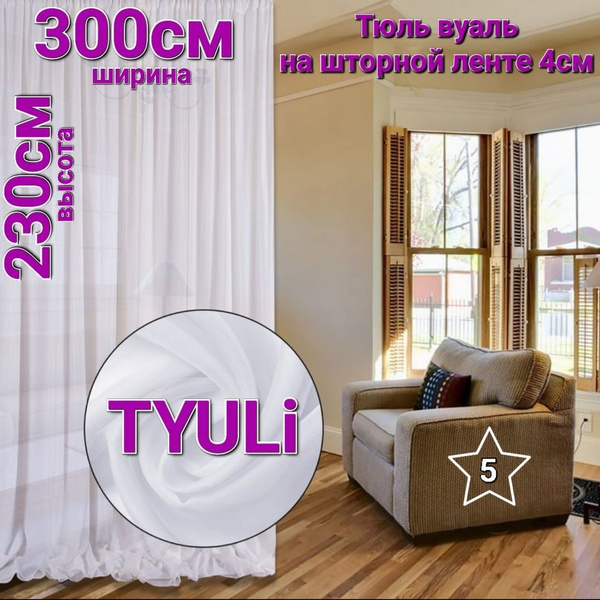 Тюль TYULi вуаль белая, Полиэстер, 230х300 см - купить в интернет ...