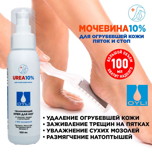 OYLI крем с мочевиной от мозолей трещин и натоптышей, для пяток и стоп ...