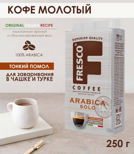 Кофе молотый Fresco Arabica Solo, 250 г - купить с доставкой по ...