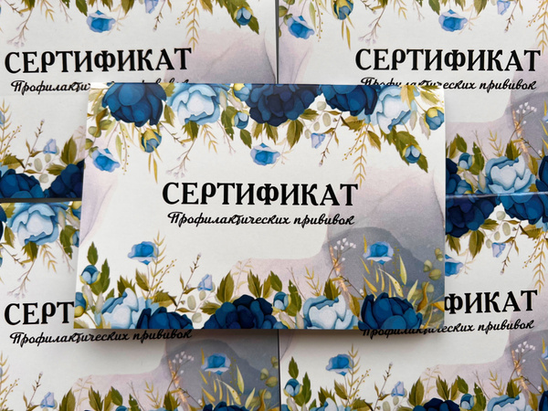 Сертификат прививок - купить с доставкой по выгодным ценам в интернет ...