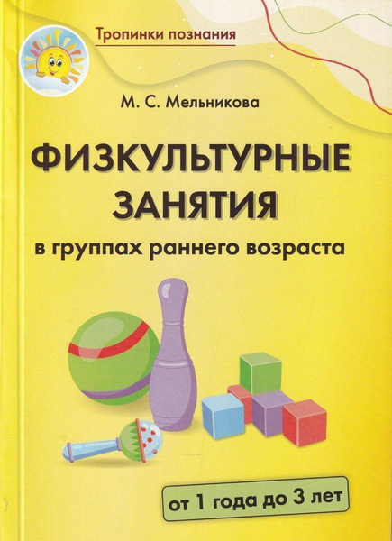 Физкультурные занятия в группах раннего возраста. От 1 года до 3 лет ...