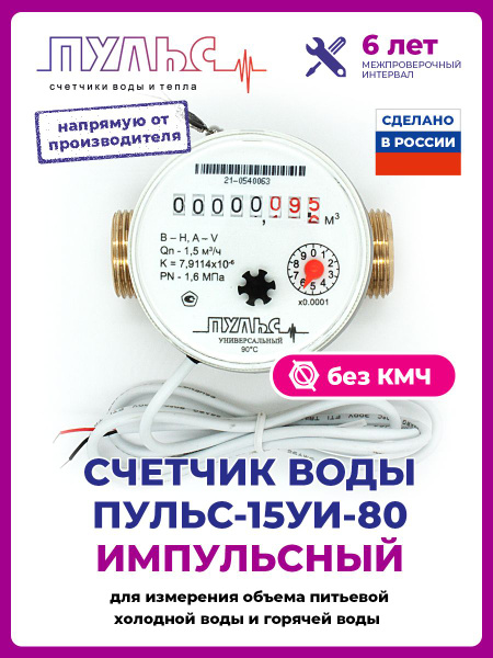 Счетчик воды универсальный Пульс 15УИ-80, Ду 15, 80 мм, для холодной и .