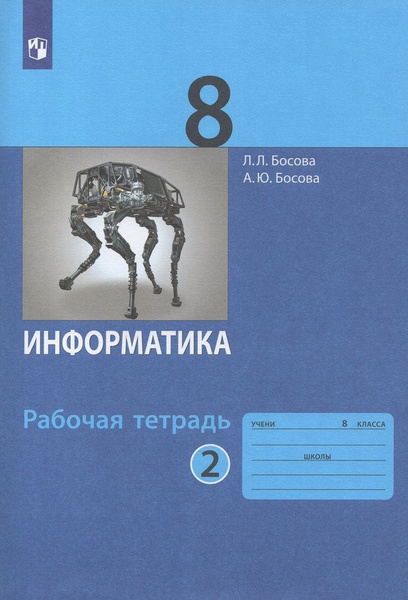 Информатика. Рабочая тетрадь. 8 класс. Часть 2 - купить с доставкой по ...