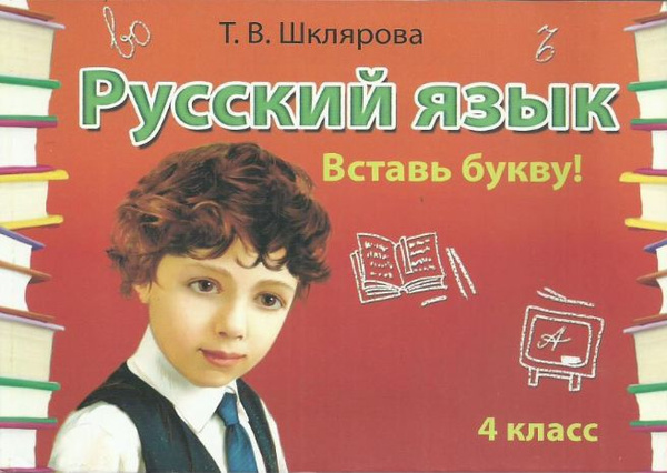 Русский язык 4 класс. Вставь букву! | Шклярова Татьяна Васильевна ...