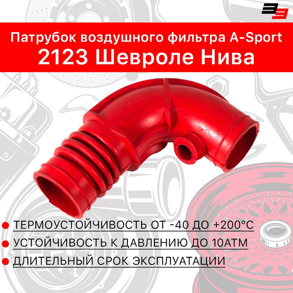 Патрубок воздушного фильтра 2123 Шевроле Нива силикон Красный A-Sport ...