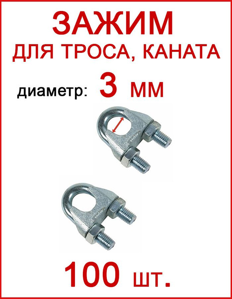 Зажим для троса 3 мм, крепление для троса (U скоба) 100шт - купить по ...