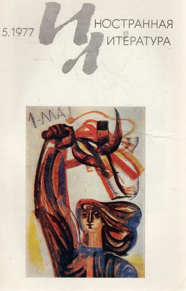 Иностранная литература большие. Иностранная литература 1977