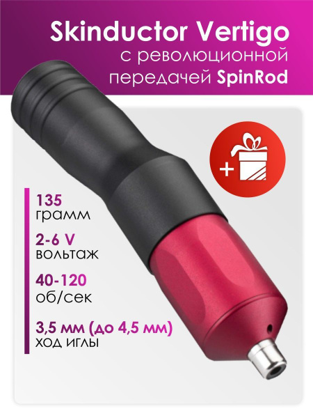 Тату машинка Skinductor - Vertigo - купить с доставкой по выгодным ...