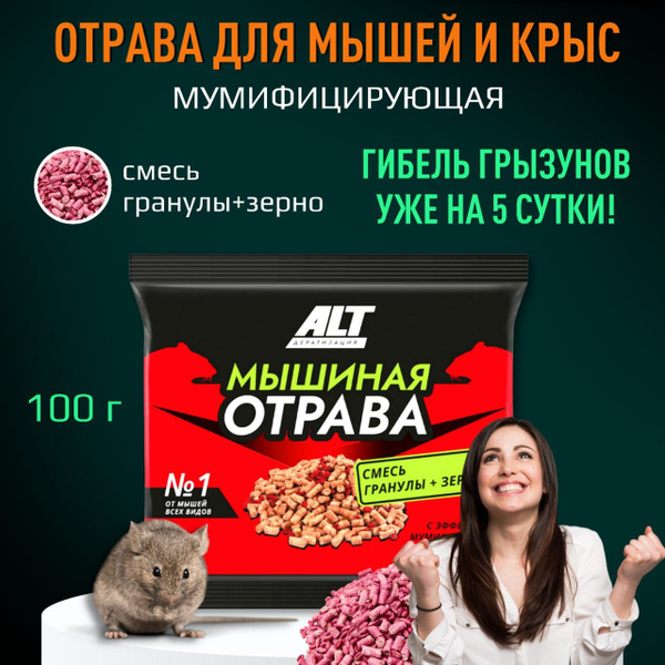 Средство от крыс и мышей, 100 г, зерно с гранулами, отрава ALT - купить ...