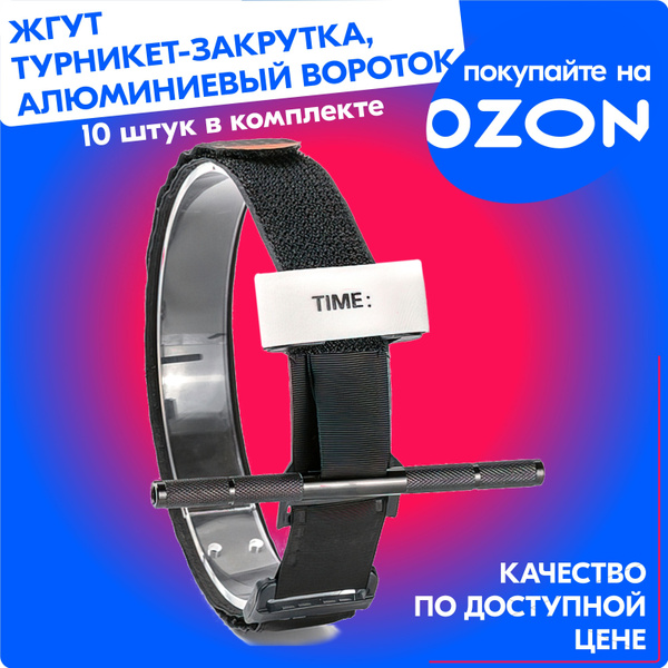 Жгут кровоостанавливающий (турникет-закрутка) вороток-металл, 10 штук ...