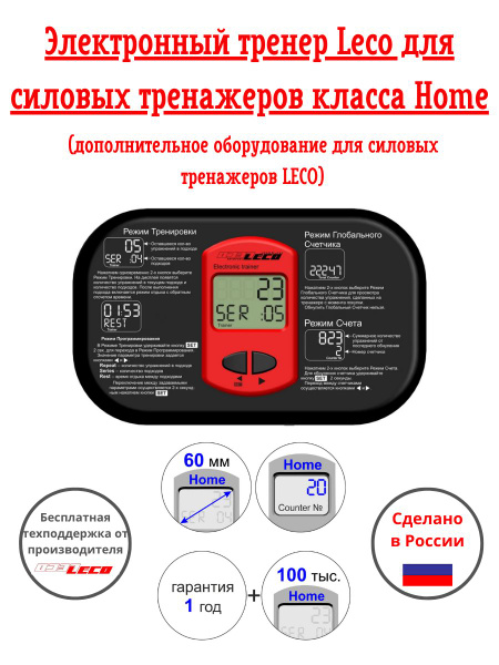 Счетчик для тренажера Leco Тотал тренер_гп042620, черный, красный ...