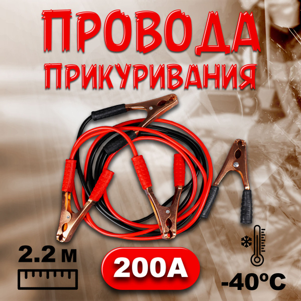 Провода для прикуривания автомобиля 2,2 метра BOOSTER CABLE 200A ...