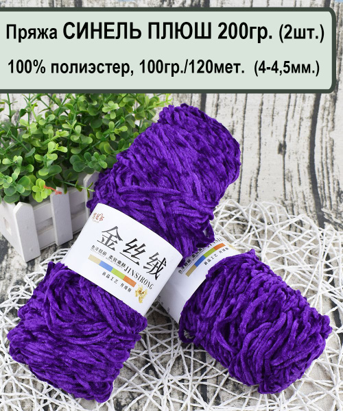 Пряжа СИНЕЛЬ ПЛЮШ (200гр) 100%. полиэстер, 100гр./120 метров, цв.29 ...