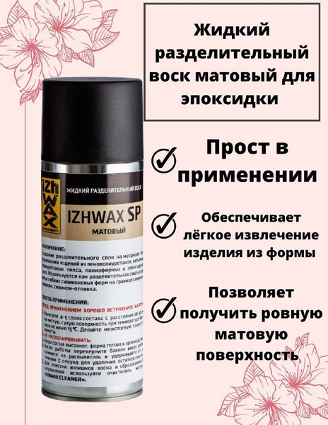 Жидкий разделительный воск IZHWAX SP матовый / Аэрозоль Ижвакс 400 мл ...