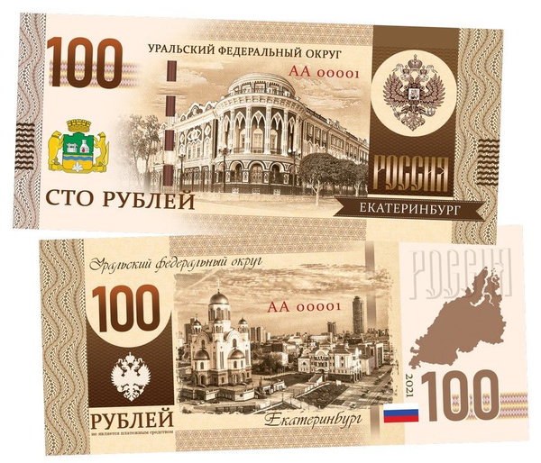 Вопросы и ответы о 100 рублей - Уральский Федеральные округ России ...