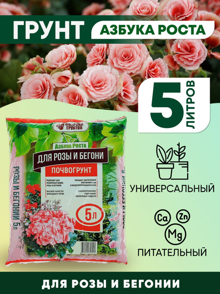 Грунт Для розы и бегонии Азбука роста, земля 5 литров - купить по ...