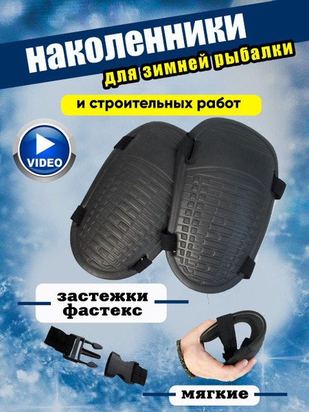 Наколенники ЭВА для зимней рыбалки рыболовные универсальные - купить с ...