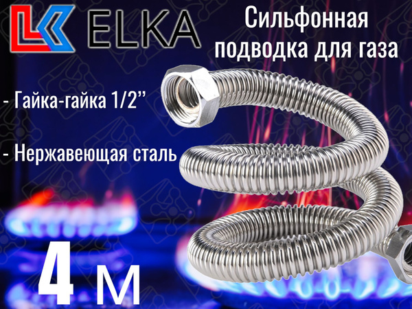 Шланг, подводка для газовых систем ELKA 1/2" Гайка-гайка, 1 шт ...