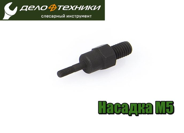 Насадка сменная для резьбового заклёпочника М5 ()