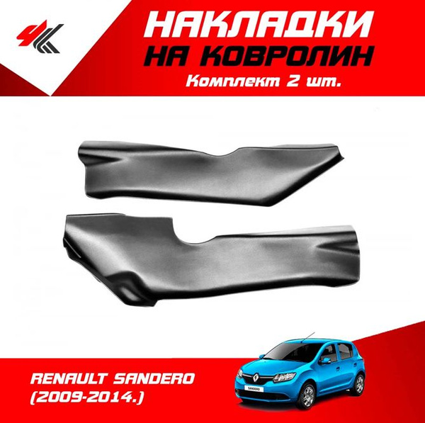 Накладки на ковролин центральные РЕНО САНДЕРО-1 (2009-2014) 2 шт ...