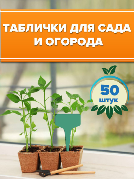 Бирки для растений, для рассады, таблички садовые для растений, ярлыки ...