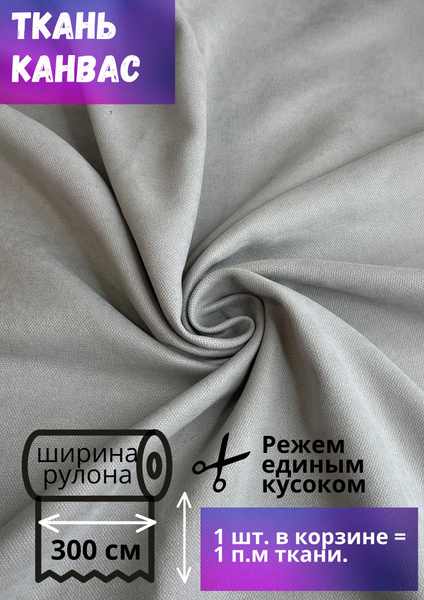 Ткань Канвас высотой 300 см, светло-серый, на отрез от 1 метра - купить ...