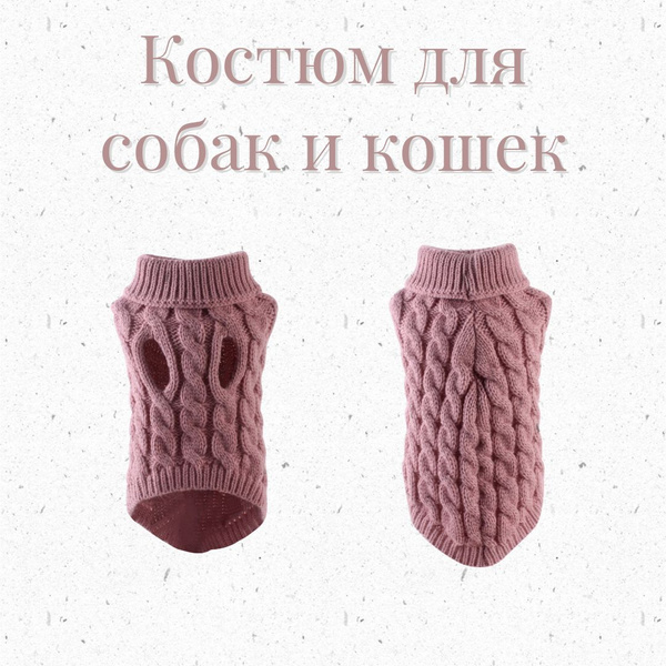 Костюм для собак и кошек, для мелких и средних пород, вязаный, Розовый ...