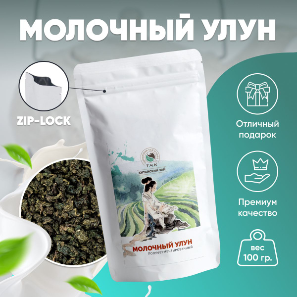 Настоящий Китайский Молочный Улун 100 г. - купить с доставкой по ...