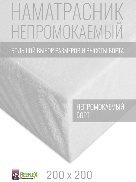 Наматрасник-чехол BEEFLEX 200x200 купить c доставкой на OZON по низкой ...