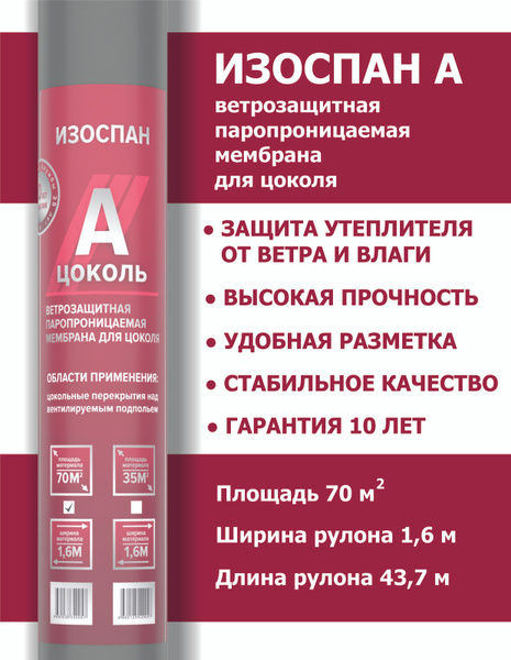 Ветрозащитная мембрана - Изоспан А цоколь 70м2, ветрозащитная ...