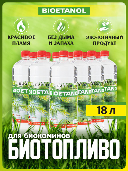 BIOETANOL Топливо для биокамина 18 л. - купить с доставкой по выгодным ...