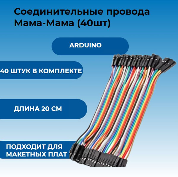 ARDUINO набор перемычек МАМА-МАМА 40 проводов / для макетной платы ...