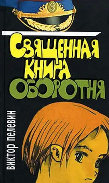 Слушать аудиокнигу пелевина оборотни. Книга Пелевина Священная книга оборотня. Пелевин Священная книга оборотня обложка.