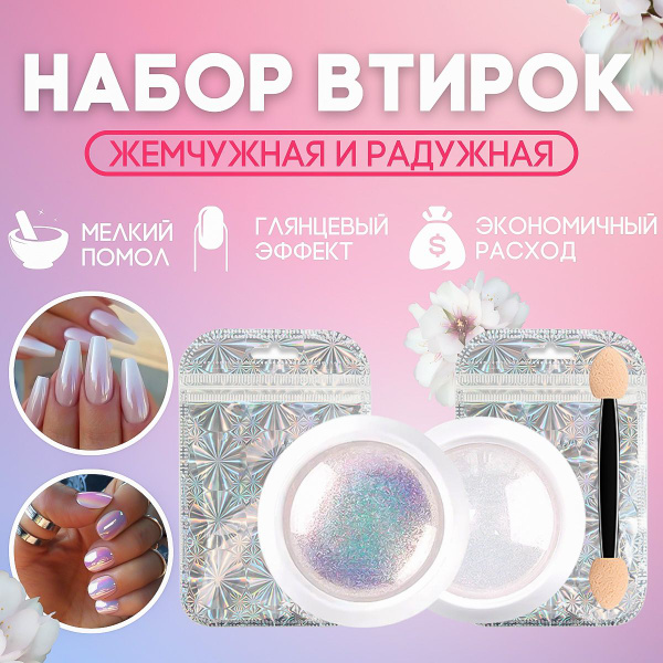 Жемчужная и радужная втирка для дизайна ногтей в наборе. - купить с ...