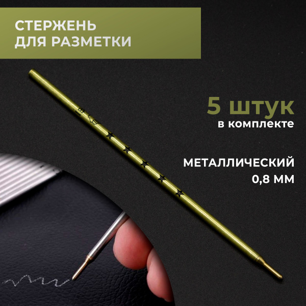Стержни для разметки по коже, смывающийся, металлические 0,8 мм, 5 шт в ...