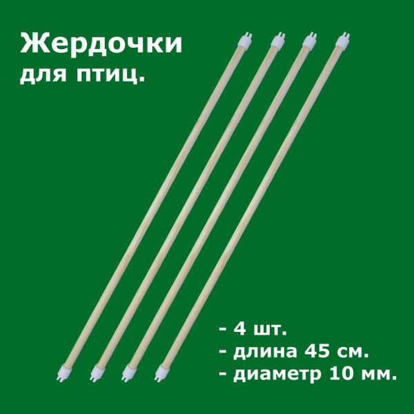 Жердочки для птиц, 4 шт, 45 см купить на OZON по низкой цене (821259726)