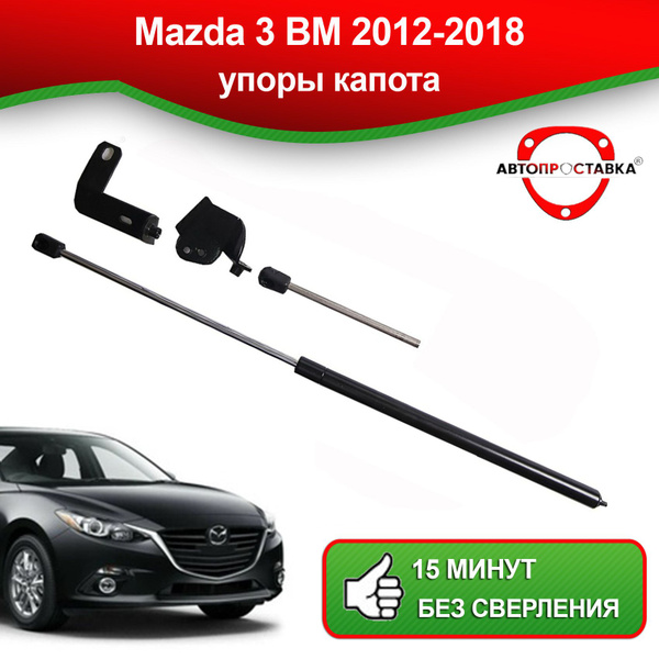 Упоры капота для Mazda 3 BM 2012-2018 / Газовые амортизаторы капота ...