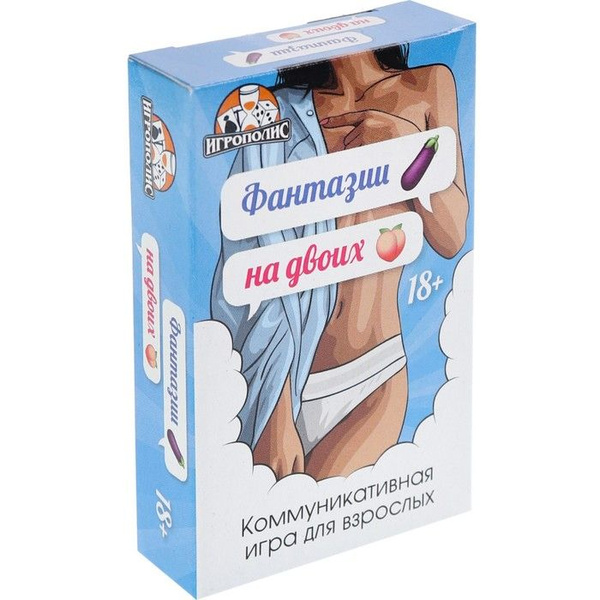 Карточная игра "Фантазии на двоих", 55 карточек 18+ / 9406587 - купить ...