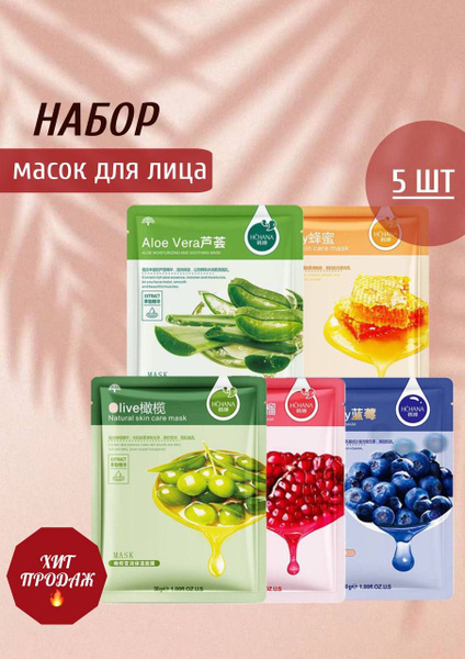 Тканевые маски для лица, набор 5 штук - купить с доставкой по выгодным ...