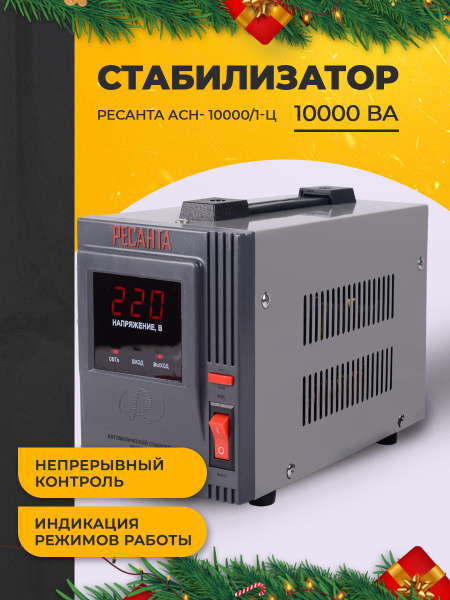 Стабилизатор напряжения Ресанта 220 Вт 10 кВт АСН-10000/1-Ц купить по ...